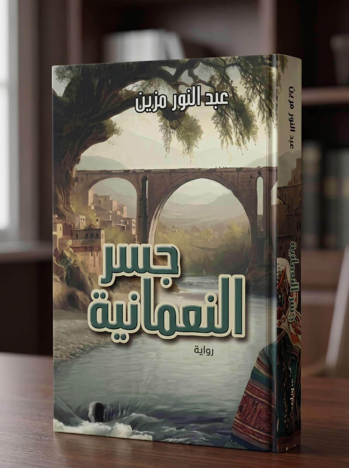 Couverture du livre جسر النعمانية