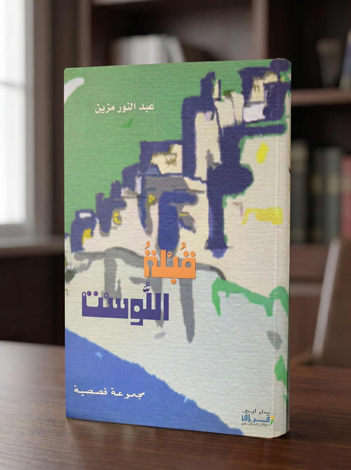 Couverture du livre قبلة اللوست
