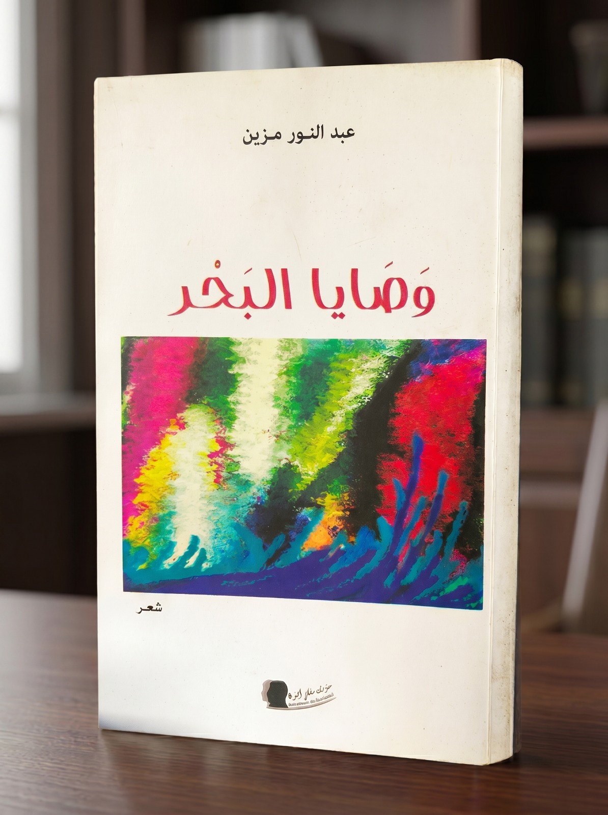 Couverture du livre وصايا البحر